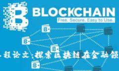 区块链金融工程论文：探索区块链在金融领域的