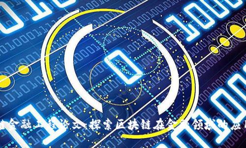 区块链金融工程论文：探索区块链在金融领域的应用前景