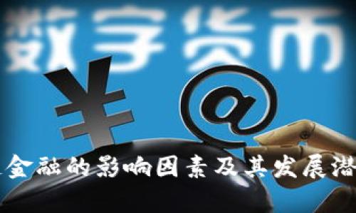 区块链金融的影响因素及其发展潜力分析