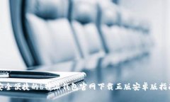 安全便捷的b特派钱包官网下载正版安卓版指南