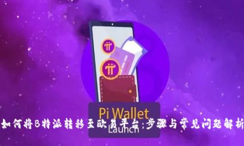 如何将B特派转移至欧易平台：步骤与常见问题解析