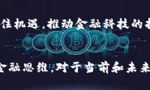 biao ti区块链金融科技排行榜：探索未来金融的创新力量/biao ti

区块链,金融科技,排行榜,数字货币,去中心化/guanjianci

前言
在过去的十年里，区块链技术以其去中心化、防篡改和透明的特性，引发了全球范围内的广泛关注和应用。特别是在金融科技领域，区块链的应用逐渐从理论走向实践，改变了传统的金融交易方式和金融服务架构。本文将从多个角度探讨区块链在金融科技中的应用，提供一个全面的排行榜，并回答一些与之相关的重要问题。

区块链金融科技的现状与趋势
区块链技术的出现带来了金融行业的一场革命，使得金融交易更加快速、高效和安全。随着数字货币的崛起，包括比特币和以太坊等一系列区块链项目先后涌现，这些项目通过技术创新提升了交易的透明度和安全性。同时，各大金融机构也开始重视区块链技术，纷纷投入资源进行研究和开发。

根据2023年的市场数据，不少企业和初创公司已在区块链金融科技领域展现出强大的潜力。以下是2023年区块链金融科技排行榜前五名：
ol
    listrong比特币（Bitcoin）/strong - 作为第一个也是最知名的区块链项目，比特币在加密货币市场中占据主导地位。/li
    listrong以太坊（Ethereum）/strong - 以太坊不仅是一种数字货币，还是一个支持智能合约的平台，推动了去中心化金融（DeFi）的发展。/li
    listrong瑞波（Ripple）/strong - 瑞波以其快速和低成本的国际支付方案受到大型金融机构的青睐。/li
    listrongChainlink（链环）/strong - Chainlink通过将现实世界的数据引入区块链，推动了去中心化金融服务的创新。/li
    listrong稳定币（如USDT和USDC）/strong - 稳定币为用户提供了价格稳定性的保障，同时促进了数字货币交易和使用。/li
/ol

分析区块链金融科技的关键趋势
在了解区块链金融科技排行榜后，深入分析行业的关键趋势和变化是非常重要的，以下是几个重要趋势：

h41. 去中心化金融（DeFi）/h4
随着以太坊等平台的快速发展，去中心化金融（DeFi）正逐渐成为金融科技的重要组成部分。DeFi通过智能合约实现了无中介的金融交易，使得用户能够在无需信任第三方机构的情况下进行借贷、交易和存款等操作。不过，这一领域仍面临着安全性和法律合规性的问题，未来的发展值得关注。

h42. 智能合约的普及/h4
智能合约是区块链技术的一个核心应用，它以代码的形式自动执行合同条款，降低了人为干预的风险。尤以在金融服务中，智能合约的应用如贷款、保险等业务正愈加广泛，有可能产生颠覆性的影响。

h43. 稳定币的崛起/h4
稳定币的概念是为了应对数字货币波动性的问题。USDT、USDC等稳定币通过与法定货币挂钩，增强了用户对数字货币的信任，进而促进金融科技的普及和应用顺利展开。稳定币越来越多地被用于跨境支付、代币化资产等场景中。

h44. 中央银行数字货币（CBDC）的发展/h4
全球各国的中央银行正加紧对数字货币的研究，以应对技术变革所带来的挑战。中央银行数字货币（CBDC）有潜力重塑货币体系，但同时也引发了对隐私和金融安全的新疑虑。各国在推行CBDC的过程中需谨慎平衡创新与风险。

h45. 监管与法律框架的建立/h4
随着区块链金融科技的快速发展，各国政府也意识到需要制定相应的监管政策与法律框架。制定合理的政策和法律法规将有助于保护用户权益，防止金融欺诈行为的发生，为行业的稳步发展提供保障。

常见问题解答

h4问题一：区块链金融科技为什么会成为未来金融的趋势？/h4
区块链金融科技正在成为未来金融的主要趋势，主要源于它几大显著优势：
ul
listrong去中心化/strong：区块链的去中心化特性改变了传统金融需要依赖中介的模式，用户可直接进行交易。/li
listrong透明性/strong：所有交易在区块链上都是可验证的，这种透明性增强了用户的信任度，也降低了欺诈的可能性。/li
listrong高效性/strong：区块链能够实现全天候实时交易，降低交易时间，显著提高了交易效率。/li
listrong安全性/strong：由于其防篡改特性，区块链数据的安全性大大增强，降低了黑客攻击的风险。/li
listrong包容性/strong：区块链技术能够打破地域限制，促进了全球范围内的金融普及，使得未受银行服务的群体能够参与金融活动。/li
/ul

因此，随着技术的发展和应用的壮大，区块链金融科技将不断改变人们对金融服务的理解和获取方式。

h4问题二：区块链技术如何改善金融交易的安全性？/h4
区块链技术在提升金融交易安全性方面有多种显著表现：
ul
listrong数据防篡改/strong：区块链利用分布式账本技术，每一个区块都包含了前一个区块的哈希值，使得攻击者几乎不可能更改已记录的数据。/li
listrong加密技术/strong：区块链采用公私钥加密机制，只有持有特定私钥的用户才能访问和管理相应的资产，提供了强有力的安全保障。/li
listrong智能合约/strong：通过智能合约自动执行合约条款，减少人工操作带来的风险，确保交易被公平透明地执行。/li
listrong公开透明/strong：区块链数据公开透明，任何人都可以查看交易记录，这样可以增加系统的信任度，并使恶意行为更容易被追踪和揭露。/li
listrong分散存储/strong：区块链网络的去中心化使得数据不再集中在单一地点，降低了数据被攻击的风险。/li
/ul

综上所述，区块链技术通过多种手段大大提升了金融交易的安全性，为用户提供了更为可靠的交易环境。

h4问题三：区块链如何影响传统金融机构的运营模式？/h4
区块链技术带来的变化将深刻影响传统金融机构的运营模式，主要表现在以下几个方面：

ul
listrong业务流程改进/strong：传统金融交易流程复杂、环节多，可通过区块链技术简化流程，减少中介环节，提高效率。/li
listrong降低成本/strong：去中介化的模式将交易及服务成本降至最低，有助于降低用户的交易费用。/li
listrong增强透明度/strong：区块链提供的透明度能够推动用户对金融机构的信任，促使机构更加强调合规和责任。/li
listrong新产品开发/strong：金融机构可利用区块链技术开发新的金融产品与服务，如基于区块链的贷款、保险等，提升客户体验。/li
listrong风险管理/strong：区块链可实现实时监控和交易数据分析，增强金融机构对风险的管理能力。/li
/ul

因此，虽然区块链带来了挑战，传统金融机构也需积极适应，尤其在创新能力与客户体验上加快转型，以满足未来市场的需求。

h4问题四：区块链与人工智能的结合会产生怎样的影响？/h4
区块链与人工智能的结合将产生深远影响，主要表现在以下几个方面：

ul
listrong数据共享与隐私保护/strong：区块链提供安全的数据存储与交流环境，使得人工智能能够获取更多的高质量数据，同时保护用户的隐私。/li
listrong提高决策精度/strong：通过区块链收集的数据可以用于训练更为精准的AI模型，提高决策的准确性，能够更加有效地分析金融市场趋势。/li
listrong增强智能合约的功能/strong：结合人工智能，智能合约可以进行自动化决策，基于实时数据改变合约条款，提高智能合约的灵活性与适应性。/li
listrong推动去中心化应用/strong：结合AI的去中心化应用能够提高用户体验和服务质量，使得用户无需依赖中心化平台即可利用先进服务。/li
listrong风险控制/strong：结合人工智能的区块链系统能够实现更为智能的风险预判，提高风险管理能力。/li
/ul

区块链与人工智能的结合不仅将推动金融行业的发展，还将对其他行业如医疗、物流、供应链等产生积极影响。

h4问题五：未来区块链金融科技的发展挑战与机遇是什么？/h4
未来，区块链金融科技将在机遇与挑战之间前行，主要包括：

ul
listrong技术挑战/strong：区块链技术仍处于发展阶段，速度、吞吐量及可扩展性等问题亟待解决。/li
listrong法律监管/strong：全球各国对区块链技术的监管政策不尽相同，缺乏统一标准，企业面临合规压力。/li
listrong安全问题/strong：尽管区块链本身具有安全性，但仍然容易受到网络攻击，尤其在智能合约和交易所面临较大风险。/li
listrong用户教育/strong：用户对区块链技术认识不足，传统金融思维难以转变，需要加强对用户的教育和引导。/li
listrong市场竞争/strong：随着越来越多的企业进入区块链金融科技领域，竞争将日益激烈，只有不断创新和提供优质服务的公司才能保持竞争优势。/li
/ul

尽管存在诸多挑战，区块链金融科技仍然拥有广阔的市场前景和商业价值，其应用将不断扩展。在这个创新驱动的时代，行业内的各方应共同努力，抓住机遇，推动金融科技的持续发展。

结论
区块链金融科技将继续深刻影响人类的经济活动与金融格局，其潜力和挑战并存。我们能够看到，区块链不仅创造了新的交易方式，还重塑了人们的金融思维。对于当前和未来的金融科技从业者而言，深入理解区块链技术，将是开拓新的市场和业务的关键。