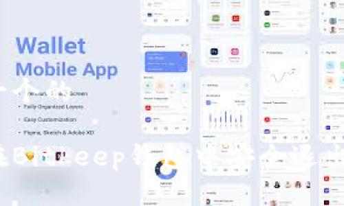 思考一个的

如何在Bitkeep钱包中安全退出登录？