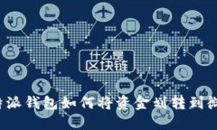 b特派钱包如何将资金划转到微信