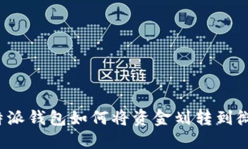 b特派钱包如何将资金划转到微信