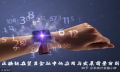 区块链在贸易金融中的应用与发展前景分析