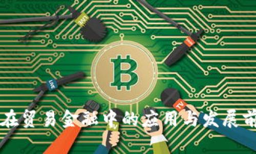 区块链在贸易金融中的应用与发展前景分析