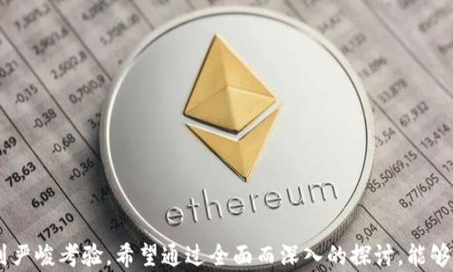 
如何理解和应对b特派收到黑币的现象

关键词
黑币, b特派, 网络安全, 货币交易, 防范措施/guanjianci

一、引言
在当今的数字经济环境中，虚拟货币交易频繁，各种交易形式层出不穷。其中，“黑币”作为一种非正式或非法流通的数字货币，其背后的交易行为引发了广泛的关注。b特派作为一个特定的服务平台，收到了黑币，这一现象既反映了当前网络安全的脆弱性，也揭示了货币交易中的法律和道德困境。在本文中，我们将深入探讨这一现象的背景、成因及其可能的解决方案，同时回答一些与此相关的问题。

二、黑币的定义及特征
黑币一般是指那些被用于非法活动，或者来源不明、未经过合法渠道转化的虚拟货币。这类货币往往是在暗网等地下交易市场中流通，并且常常与诸如毒品交易、洗钱等犯罪活动相联系。
黑币的特征主要包括：
ol
listrong匿名性：/strong黑币的交易通常不需要实名，交易双方可以隐藏身份，这使得追踪和监管变得极其困难。/li
listrong波动性：/strong黑币的价格往往受市场操控，其价值波动较大，使得交易风险也较高。/li
listrong非法性：/strong由于其来源不正当，黑币在许多国家和地区被视为非法货币，相关的交易和使用存在法律风险。/li
listrong技术复杂性：/strong黑币的交易往往基于区块链技术，普通用户难以理解其运作机制，进而可能成为诈骗的目标。/li
listrong受众不明：/strong黑币的使用者多为对法律和道德边界持有较模糊认识的人群，这使得监管和制止其流通显得格外艰难。/li
/ol

三、b特派收到黑币的背景
b特派作为一个特定平台，收到黑币的现象并非偶然。随着网络经济的不断发展，各类线上交易活动持续增多，甚至在某些情况下出现了黑市经济繁荣的局面。
首先，b特派的客户群体可能包括了一些从事风险投资和边缘科技行业的用户，他们往往对传统金融体系统有一定的不信任感，因此倾向于使用黑币进行交易。这种心态的转变使得黑币逐渐渗透到正常的商业交易中。
其次，网络安全技术的不足为黑币的流通提供了温床。尽管大多数平台都尝试提高安全性，但依然存在安全漏洞，黑客活动频繁而不断演化，使得正常交易时便存在被攻击和被“洗钱”的风险。
最后，从社会角度来看，经济贫富差距的加大、失业率的上升和社会保障的缺失，都可能促使一些人走上非法交易这条路。受这些因素的影响，黑币逐渐成为部分特别群体中的一种“救命稻草”。

四、黑币交易对b特派的影响
b特派作为一个接受黑币的平台，其经营的合规性和安全性受到严重考验。首先，收到黑币可能使b特派面临法律风险，尤其是在那些明确禁止黑市交易的国家和地区。
此外，黑币交易可能导致信任危机。普通用户可能因此对b特派产生怀疑，从而导致用户流失。此时平台可能需要采取一系列措施来恢复消费者的信任，比如加强对交易的监控，透明处理黑币交易，并明确表态不支持任何非法活动。
另一个深远的影响是可能导致与其他金融机构的合作受阻。很多主流金融平台和银行对于涉及非法资金的业务持有零容忍态度，b特派若无法确保自身形象，可能会失去与这些机构的合作机会。
总之，b特派收到黑币的现象，不仅道出了当前经济运作中的隐患，也在一定程度上警示了社会各界，必须加强对数字货币交易的监管，以维护经济环境的正常运转。

五、应对黑币交易的策略
为了应对黑币交易，b特派可以采取多种措施。这些措施不仅有助于保护自身利益，也能为用户提供更加安全的交易环境。
ol
listrong加强身份验证：/strong实施更为严格的客户身份验证程序，确保每一位用户的身份真实可靠，尽量杜绝匿名用户参与交易的可能性。/li
listrong提升安全技术：/strong采用更先进的加密技术和安全协议，降低黑客入侵的风险，同时对可疑交易进行及时监测和冻结。/li
listrong建立透明机制：/strong发布定期的交易报告和审计结果，对外公开交易流程，提升平台的透明度，以赢得用户的信任。/li
listrong开展教育与培训：/strong通过线上线下活动向用户普及虚拟货币的知识，帮助用户识别风险，提高其防范意识。/li
listrong加强法律合规：/strong与专业法律机构合作，及时更新法律法规知识，确保平台运营不触犯法律底线。/li
/ol

六、可能相关的问题

问题一：黑币的合法性如何认定？
黑币的合法性问题是一个复杂的法律议题，主要取决于各国对数字货币的法律框架。许多国家还在研究如何对待虚拟货币，导致在不同司法管辖区，黑币的认定也截然不同。
在一些国家，若黑币的来源不明且用途非法，则可以被认定为非法货币。在这些地方，交易黑币可能触犯反洗钱、反贪腐等法律法规，导致相关当事人面临严重的法律后果。
另一方面，还有一些国家对虚拟货币持开放态度，虽然不鼓励使用黑币，但在法律上并不直接禁止其流通。这使得用户在使用黑币时，需要自行判断法律的风险。
因此，评估黑币的合法性，用户应首先了解所在国的法律法规，同时在选择交易平台时，优先选择具备合法合规资质的平台。

问题二：如何识别黑币？
识别黑币主要依赖于对交易特征和交易环境的分析。首先，黑币往往通过非主流平台进行交易，这些平台往往缺乏透明度，涉及高风险交易。
其次，黑币的交易通常缺乏必要的身份验证流程，这使得匿名性极高。用户如发现某些交易无需提供真实身份信息，便可能需要警惕相关风险。
此外，黑币的交易往往伴随高额的价格波动，用户在交易前应密切关注价格变化，一旦发现异常波动，应警惕资产安全问题。
最后，通过专业的区块链分析工具，用户可对交易的源头进行追踪，判断其资金流动的合法性。一些数据平台提供了与法律合规相关的分析报告，可帮助用户规避黑币交易的风险。

问题三：遭遇黑币交易后的处理方式有哪些？
如果某一平台遭遇了黑币交易，及时的应对措施至关重要。首先，平台应立即冻结相关的交易，阻止黑币的进一步流通与使用。
其次，平台应对发生黑币交易的账户进行调查，确定账户的真实身份，并分析该账户的交易背景，尽可能收集证据。
与此同时，平台应当立即向法律执法机构报告事件，获得必要的法律支持与指导。同时，积极配合调查，以寻求合法合规的解决方案。
举例来说，若在b特派平台上发现黑币交易，除了内部调查外，平台还应当准备好透明的事故说明，及时向公众披露相关信息，维护公司的公信力。

问题四：黑币交易的市场前景如何？
黑币交易的市场前景并不乐观。目前许多国家及地区对黑市交易采取了日益严格的监管措施，阻止黑币的流通。因此，黑币的交易市场正在逐步缩小。
与此同时，公众对于黑币的认知也发生了改变，愈发注重合规与安全性。这种市场观念的转变，进一步限制了黑币的发展。
尽管黑币交易依然存在于某些特定环境中，如暗网等，但整体而言，随着监管政策的落实，黑币交易的合规性受到持续打压，未来的发展空间受到抑制。
从另外一方面看，随着正规的数字货币交易平台开放性、信用和透明度的提升，许多用户更倾向于选择合法合规的货币，而非投身于黑市交易。综上所述，黑币的市场前景并不乐观。

问题五：如何提升交易平台的安全性？
交易平台的安全性是影响用户信任与平台合规的关键。要提升交易平台的安全性，可以从多个方面入手。
首先，建立多层次的安全检测机制，及时发现潜在的安全隐患。例如，可以配备安全监控系统，对异常交易实施实时报警，以及定期的安全评估与漏洞扫描。
其次，加强用户教育，通过定期的网络安全课程和安全意识宣传，帮助用户了解安全交易的技巧和风险。同时，对用户的账户安全进行多重身份验证，确保账户的安全。
最后，保持与法律机构的紧密联系，随时更新法律合规政策，确保自身的运营不触犯法律底线。这不仅可以避免一些潜在的法律风险，还能提升用户对平台的信任度。
总结而言，提升交易平台的安全性，需要从制度、技术和教育等多个角度进行综合治理，以确保用户的资金安全和交易的合规性。

七、结语
通过对b特派收到黑币现象的分析，我们可以清晰地看到数字货币交易中潜在的风险与挑战。黑币不仅对平台构成了法律与信誉的威胁，也使得整个数字货币市场的合规性受到严峻考验。希望通过全面而深入的探讨，能够引发更多人在这个问题上的关注和思考。然而，解决这一问题，最终还需要各界的共同努力，建立一个更加安全、透明且合规的数字货币交易环境。