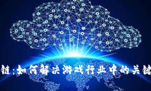 区块链：如何解决游戏行业中的关键问题