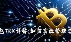 : 比特派钱包TRX详解：如何高效管理你的数字资产