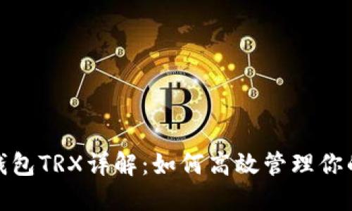 : 比特派钱包TRX详解：如何高效管理你的数字资产