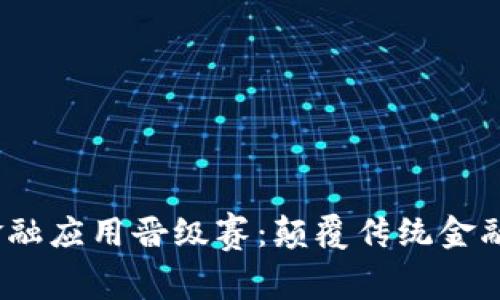 2023年区块链金融应用晋级赛：颠覆传统金融的新机遇与挑战