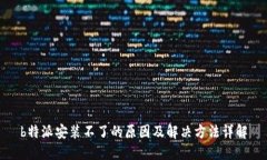 b特派安装不了的原因及解决方法详解