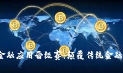 2023年区块链金融应用晋级赛：颠覆传统金融的新