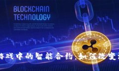 区块链游戏中的智能合约：如何改变游戏规则