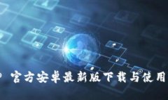BitP 官方安卓最新版下载与使用指南
