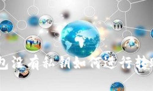 BitKeep钱包没有私钥如何进行转账？完整指南