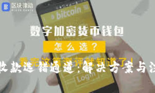 比特派收款选错通道：解决方案与注意事项