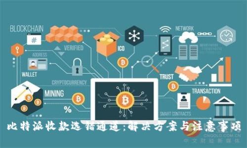 比特派收款选错通道：解决方案与注意事项