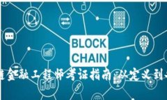 重庆区块链金融工程师考证指南：从定义到备考