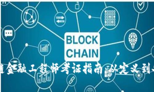重庆区块链金融工程师考证指南：从定义到备考全解析