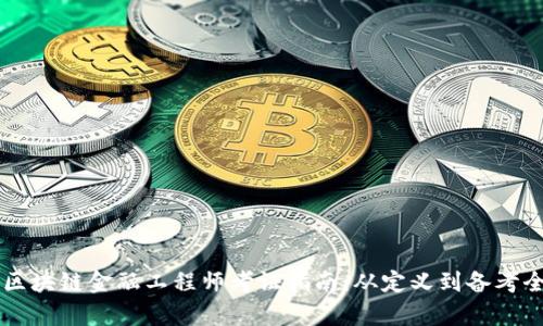 重庆区块链金融工程师考证指南：从定义到备考全解析