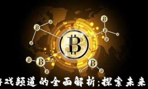 
网易区块链游戏频道的全面解析：探索未来数字游戏世界