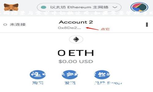 biao ti新版b特派钱包苹果版使用教程/biao ti  
b特派钱包, 数字钱包, 苹果应用, 钱包使用教程, 移动支付/guanjianci  

随着数字支付的普及，移动钱包逐渐成为我们日常生活中不可或缺的一部分。而b特派钱包作为一款新兴的数字钱包应用，不仅支持传统支付功能，还提供了很多独特的服务，为用户带来更多的便利。在这篇文章中，我们将深入探讨b特派钱包在iOS平台上的使用方法，帮助用户充分利用这款应用的功能。同时，我们也将解答一些与b特派钱包相关的常见问题，以便让用户更加了解和使用这款应用。

一、b特派钱包的基本介绍
b特派钱包是一款专为移动支付设计的数字钱包应用，用户可以通过该应用进行线上和线下支付、转账、理财和账单管理等多种功能。它的用户界面友好，操作简单，适用于各种年龄段的用户。用户只需在苹果应用商店下载并安装该应用，注册一个账户，即可开始使用。b特派钱包还提供了较高的安全性和隐私保护，用户的资金安全得到了保障。

二、如何在iOS上下载和注册b特派钱包
首先，用户需要打开苹果设备上的App Store，搜索“b特派钱包”，找到应用后点击“获取”按钮进行下载。下载完成后，用户需要点击应用图标打开b特派钱包。在欢迎页面，用户可以选择“注册账号”按钮，进入注册页面。用户需要填写基本信息，包括手机号码、设置密码等。

在填写完毕后，用户会收到一条验证码短信，输入验证码后，点击“确认”按钮完成注册。注册成功后，用户即可登录应用，进入自己的钱包界面。在这个界面，用户可以看到账户余额、交易记录等信息。

三、b特派钱包的账户充值和提现方法
在b特派钱包中，用户可以通过多种方式进行账户充值。首先，点击“充值”按钮，选择合适的充值方式，比如银行卡转账、第三方支付平台（如支付宝、微信支付等）。选择适合自己的充值方式后，输入需要充值的金额，确认充值信息。

充值完成后，用户的账户余额会即时更新。如果用户需要提现，可以点击“提现”按钮，输入提现金额及收款账户信息。在提现申请提交后，用户将会在一定时间内收到提现金额，具体的到账时间根据提现方式而异。

四、如何使用b特派钱包进行线上购物和线下支付
在日常生活中，b特派钱包可以用于线上购物和线下支付。在进行线上购物时，用户只需在购物网站选择“b特派钱包”作为支付方式，输入相关信息进行确认即可。系统会自动从用户的b特派钱包账户扣除相应金额。

而进行线下支付时，用户可以在商家的支付页面选择“扫码支付”或者“生成二维码”。如果选择扫码支付，用户只需打开b特派钱包扫描商家的二维码，输入支付金额并确认；如果选择生成二维码，用户只需将自己生成的二维码展示给商家进行扫描，从而完成支付。

五、b特派钱包的安全性与隐私保护措施
b特派钱包非常重视用户的资金安全与隐私保护，因此采用了多重安全措施。首先，用户在注册及登录时，需要进行手机验证，确保账户的安全性。其次，b特派钱包在每次交易时，也会通过短信或app推送验证码的方式进行二次验证，确保用户在进行支付时的安全。

此外，b特派钱包还支持面部识别和指纹识别功能，让用户在进行交易时更加方便和安全。用户可以在设置中启用这个功能，确保只有本人能够使用自己的钱包。同时，b特派钱包还使用了高强度的加密技术，保护用户的资金和个人信息不被泄露。

六、常见问题解答

Q1: b特派钱包的收费标准是怎样的？
在使用b特派钱包的过程中，用户会关心手续费问题。目前，b特派钱包在充值功能上通常是免费的，但在某些情况下，第三方支付渠道可能会收取一定的手续费，具体费用可以参考相关支付渠道的费用说明。

在线下支付时，商家是否收取手续费则要根据商家与b特派钱包的合作协议而定。总的来说，b特派钱包在提升用户体验和推广应用方面，相对来说手续费较为低廉。用户在进行大额交易时也可以与商家确认具体的费用。

Q2: 如果忘记了b特派钱包的登录密码该怎么办？
如果用户忘记了b特派钱包的登录密码，可以在登录界面点击“忘记密码”，系统会引导用户通过手机验证或邮箱验证来重置密码。用户只需按照系统提示，填写相关信息并获取验证码，即可设置新密码。

建议用户使用相对复杂但容易记住的密码，并定期更换，以增强账户的安全性。同时，对于重要的账户信息，可以适当地记录或者存储在密码管理器中。

Q3: b特派钱包是否支持多账户管理？
目前版本的b特派钱包主要是以一个账户为主，用户只能在一台设备上登录一个账户。虽然不支持多账户管理，但用户可以在应用内保存不同的支付方式、卡片信息等，方便在不同场景与需求中切换使用。如果需要管理多账户，可以考虑在不同设备上注册不同的b特派钱包账号。

如果未来版本支持多账户管理，用户可以通过官方通知及时了解新功能的推出，届时也会有相应的功能引导。

Q4: b特派钱包的客户支持是怎样的？
b特派钱包提供了多种客户支持渠道，用户在使用过程中如果遇到任何问题，可以通过应用内的“帮助中心”或“客服”选项寻求帮助。一般会有详细的FAQ解答常见问题。

此外，用户也可以通过客服热线、电子邮件等方式与客服人员取得联系，得到及时而专业的帮助。在高峰期，回复可能会有所延迟，请用户保持耐心。

Q5: b特派钱包是否有投资理财的功能？
是的，b特派钱包目前已经开启了理财功能，用户可以在钱包中进行一定的投资理财活动。用户可根据自身的风险偏好选择相应的理财产品，系统会显示相应的收益率和风险提示。

需要注意的是，投资理财存在风险，用户在购买前应仔细阅读产品说明书，确认自身的投资风险承受能力。如果用户在操作过程中有任何疑问，也可以咨询专业理财师或者信赖的投资顾问，以便做出更明智的决策。

总结来说，b特派钱包是一款功能齐全、安全可靠的数字钱包应用，适合所有追求便捷支付体验的用户。通过本篇教程，用户可以轻松上手，提升数字支付的效率。同时，解答的常见问题也为用户在使用过程中提供了参考和帮助。希望大家能充分利用这款应用，享受更便捷的支付方式。