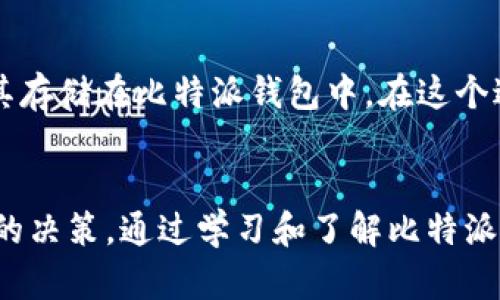 比特派钱包有哪些？全面解析比特派钱包的种类与优势

比特派钱包, 数字钱包, 加密货币, 钱包安全, 投资策略/guanjianci

比特派钱包概述
比特派钱包，作为一种数字货币钱包，近年受到越来越多投资者和加密货币爱好者的青睐。它支持多种加密货币的存储与管理，包括比特币、以太坊、莱特币等主流数字资产，同时，其用户友好的界面和强大的安全性也使得其成为了许多用户的首选。在市场上，比特派钱包不仅提供了个体用户钱包服务，还支持企业级用户的资产管理需求。

比特派钱包的种类
比特派钱包主要可以分为以下几种类型：
ul
    listrong热钱包/strong：热钱包是指在线钱包，用户可以通过网络直接访问其数字资产。比特派的热钱包支持快速交易和便捷的资金管理，非常适合频繁进行交易的用户。不过，由于其在线特性，安全性相对较低，容易受到黑客攻击。/li
    listrong冷钱包/strong：冷钱包是指离线存储的加密货币钱包，通常以硬件设备的形式存在，例如Ledger或Trezor等。对于长线投资者来说，冷钱包是更加安全的选择，因为它们不与互联网直接连接，从而减少了被攻击的风险。/li
    listrong移动钱包/strong：这类钱包可以通过手机应用程序访问，用户能够随时随地管理其数字资产，比特派的移动钱包非常适合需要频繁交易的用户，提供便捷的操作体验。/li
    listrong桌面钱包/strong：这是一种在用户的个人电脑上运行的钱包应用，往往具有较强的安全性和功能性。用户需要对桌面环境进行良好的安全管理，以保障数字资产的安全。/li
    listrong纸钱包/strong：纸钱包是一种将加密货币的私钥和公钥以二维码形式打印在纸上的方式，用户可以将其安全存储。这种方式相对简单，但需要确保纸质钱包不会丢失或被损坏。/li
/ul

比特派钱包的优势
比特派钱包不仅在用户体验上做得相当出色，还在安全性和功能多样性方面表现亮眼。其主要优势包括：
ul
    listrong操作简便/strong：比特派钱包的界面友好，用户操作简单，即使是新手也可以快速上手，轻松完成数字资产的存取与管理。/li
    listrong多币种支持/strong：用户可以在比特派钱包中管理多种类型的加密货币，这对于多样化投资组合而言极为重要。/li
    listrong强大的安全性/strong：比特派钱包采用了多重加密技术，保护用户资金安全。同时，用户可以设置两步验证或使用其他安全措施来强化账户安全。/li
    listrong实时交易与信息更新/strong：用户可以实时查看市场信息与价格波动，便于进行及时的交易决策。/li
    listrong社区支持与教育资源/strong：比特派钱包拥有活跃的社区以及丰富的教学资料，使得用户在使用过程中遇到问题时可以快速找到解决方案，也能更好地理解加密货币的投资策略。/li
/ul

比特派钱包的使用技巧
尽管比特派钱包容易上手，但在实际使用过程中，仍然有一些技巧可以帮助用户更好地管理自己的数字资产：
ul
    listrong定期更新密码/strong：定期更新账户密码是确保安全的基本措施，同时也建议启用两步验证功能，以加强账户保护。/li
    listrong备份私钥/strong：使用比特派钱包时，务必备份好私钥并安全存储在本地或云端，以避免因设备丢失或损坏导致资金无法找回。/li
    listrong定期审查交易记录/strong：用户应该定期检查自己的交易记录，确保没有异常交易，并随时注意有无可疑活动发生。/li
    listrong利用教育资源拓展知识/strong：用户可以利用比特派钱包提供的数据面板和社区资源，了解市场动态、投资策略与风险管理，进一步提高投资的智慧。/li
    listrong谨慎选择投资项目/strong：在进行加密货币投资时，务必对每个项目进行充分研究，避免盲目跟风。/li
/ul

常见问题解答
1. **比特派钱包的安全性如何？**
比特派钱包的安全性是用户非常关心的问题，其采用了多层加密机制，能够有效保障用户资产的安全。比特派钱包还提供了两步验证的功能，用户可以通过独立的手机应用程序接收验证码，从而增加安全性。此外，用户也应该定期更换密码和备份私钥，以减少被盗风险。在互联网环境下，任何工具都无法做到百分之百的安全，因此用户也要提升自身的安全意识。

2. **比特派钱包是否支持法币交易？**
比特派钱包主要聚焦于加密货币的存储与交易，其是否支持法币（如人民币、美元等）交易取决于其所在的及合作的平台。用户可以通过比特派钱包间接将法币转换为数字货币，具体操作可能需要结合其他交易所来实现。因此在选择使用比特派钱包时，用户应该了解其相关的法币充值与提现渠道，以免造成不便。

3. **我该选择热钱包还是冷钱包？**
选择热钱包或冷钱包主要取决于用户的需求和使用习惯。热钱包往往适合频繁交易的用户，其操作便捷，适合短期投资者。而冷钱包由于其离线特性，更加适合希望长期持有资产的投资者。为了保障资产安全，用户也可以选择同时使用两者，将长期持有资产存放在冷钱包，而将在市场中交易的资产存放在热钱包中，做到风险与收益的平衡。

4. **比特派钱包是否有手续费？**
比特派钱包的手续费问题主要取决于用户所进行的交易类型和数量。一般来说，交易在不同区块链上可能会产生不同的手续费，尤其是在网络繁忙时更为显著。此外，比特派钱包在提取资产时也可能收取一定的手续费。为了了解具体的费用情况，用户可以在使用前仔细查看官网或相关文档，确保在成本控制上不会产生意外的支出。

5. **我是初学者，应该如何开始使用比特派钱包？**
对于初学者来说，使用比特派钱包的第一步是下载并安装移动应用或桌面客户端。接着创建一个新的钱包账户，并记录好私钥与恢复助记词，以备不时之需。然后，用户可以学习如何购买加密货币，并将其存储在比特派钱包中。在这个过程中，可以通过比特派钱包的社区和教育资源来获取更多的资讯和知识，帮助自己在加密货币投资的旅程中更快速地成长。 

总结
比特派钱包为用户提供了一个安全、高效且易于使用的数字资产管理平台，适合不同层次的用户。在选择适合自己的钱包类型和使用方式时，用户应根据实际需求、投资策略以及安全性考虑来做出明智的决策。通过学习和了解比特派钱包的功能及使用技巧，用户能够更好地管理自己的数字资产，实现投资收益最大化。随着加密货币市场的不断成熟，比特派钱包有望为用户提供更优质的服务，助力更多的人参与到这个新兴领域中去。