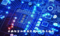  区块链金融跨国经营的风险与挑战