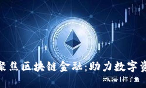 天府财讯聚焦区块链金融：助力数字资产新时代