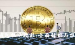 b特派钱包提币教程：全面解析与操作指南