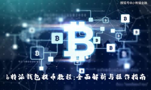 b特派钱包提币教程：全面解析与操作指南