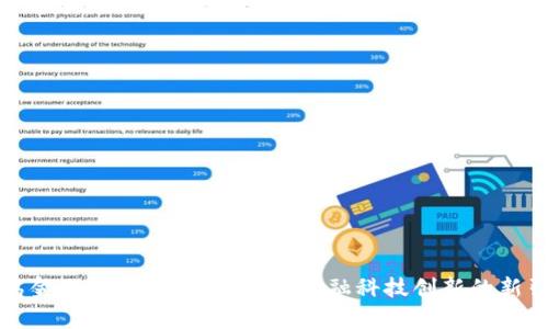 青岛金融区块链：推动中国金融科技创新的新引擎