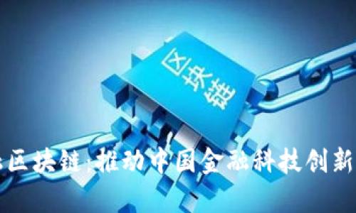 青岛金融区块链：推动中国金融科技创新的新引擎