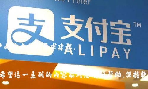    如何更新BitP：全面指南  / 
 guanjianci  BitP, 软件更新, 安装指南, 系统兼容, 常见问题  /guanjianci 

 在数字化时代，软件的更新是保持系统安全和功能完整性的关键部分。BitP作为一种常用的软件，具有许多用户对于其更新过程的疑问。本文将详细介绍BitP的更新过程，确保用户能够顺利进行操作，同时我们还将解答一些常见的问题，以帮助用户更好地理解相关内容。

 理解BitP更新的重要性 
 软件更新不仅仅是为了添加新功能，更多的是修复已发现的漏洞，并提升安全性。BitP更新可以确保用户的数据和隐私不被侵犯，提供更为流畅的使用体验。随着技术的不断发展，原有的功能和工具可能需要不断，以适应新的需求和安全标准。

 BitP更新所需的准备工作 
 在进行BitP更新之前，用户应做好以下准备工作：
ul
    li确保备份重要数据：在任何软件更新之前，建议用户备份个人文件，以防万一更新过程中发生故障。/li
    li检查设备存储空间：确保设备有足够的存储空间来安装更新。通常更新文件需要一定的空间，否则可能导致更新失败。/li
    li保持网络连接稳定：由于更新通常需要从互联网下载文件，用户需要确保他们的网络连接稳定且快速。/li
/ul

 BitP更新的步骤 
 更新BitP的具体步骤如下：
ol
    li打开BitP软件并进入主界面。/li
    li在菜单栏中找到“帮助”选项，一般而言，更新选项会存在此处。/li
    li点击“检查更新”按钮，系统会自动搜索是否有可用的更新版本。/li
    li若有可用更新，系统会显示更新日志，用户可以了解本次更新包含的新功能或修复的问题。/li
    li点击“下载并安装”按钮，更新文件将会被下载。/li
    li下载完成后，系统可能会提示用户重启软件以完成更新。用户按照提示重启软件即可。/li
 /ol

 常见问题解答 
h4 问题一：如果更新失败该怎么办？ /h4
 如果用户在更新过程中遇到问题，例如下载速度过慢或者更新文件损坏，首先建议用户检查他们的网络连接与存储空间。如果一切正常，可以尝试手动下载更新文件，访问BitP的官方网站或官方论坛，寻找最新的更新资源。
 有时候更新失败是因为软件与当前系统版本不兼容，用户可以查看官方网站提供的系统要求。如果没有解决方案，可以尝试卸载后重新安装BitP，确保使用最新的版本。

h4 问题二：更新过程中数据会被删除吗？ /h4
 正常情况下，更新过程不应该删除用户的数据。BitP的设计理念是尽量保障用户数据的安全性。因此，如果用户按照标准流程进行更新，数据丢失的几率是非常小的。然而，建议用户在进行更新前备份重要数据，以免不必要的风险。
 在某些极端情况下，比如软件出现重大故障或用户的设备出现问题，可能会导致数据丢失。因此，定期备份数据是一个良好的习惯。

h4 问题三：如何确保下载的更新是安全的？ /h4
 确保更新安全的第一步是从官方渠道下载更新，用户应避免使用代理网站或者不明来源的下载链接。值得注意的是，很多假冒网站会发布恶意软件伪装成合法更新文件，给用户带来风险。
 此外，用户在安装更新后，可以使用杀毒软件对下载的文件进行扫描，确保没有安装其他潜在的恶意程序。同时，及时了解最新的安全漏洞和应对措施，将有助于提高用户的安全意识。

h4 问题四：更新后的功能如何使用？ /h4
 更新完成后，BitP通常会提供一份更新日志，详细记录新版本中新增的功能和。当然，用户在界面中可以看到明显变化。为了掌握新功能的使用，建议用户参考官方文档和教程。
 除此之外，用户还可以访问社区论坛，参与讨论以获取更多的经验分享和问题解答，这也能帮助他们更好地利用新功能。

h4 问题五：如何回到上一个版本？ /h4
 如果用户对新版本的更新不满意，可以按照以下步骤恢复到之前的版本：
ul
    li访问BitP的官方网站，查找历史版本的下载链接。/li
    li卸载当前版本，确保将跟随的数据和配置文件一并删除。/li
    li下载并安装所需的旧版本。/li
/ul
 用户在回退版本之后，可能会失去部分新版本带来的功能，因此，用户应仔细权衡是否进行此操作。通常建议用户向官方支持寻求建议。

 结尾 
 更新BitP不仅仅是为了新功能，而是维护软件的安全与稳定。无论是准备工作、更新步骤，还是常见问题的解答，希望这一系列的内容能对您有所帮助。保持软件最新状态相当重要，这样才能确保在使用的过程中获得最佳的体验。