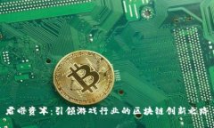 君曜资本：引领游戏行业的区块链创新之路