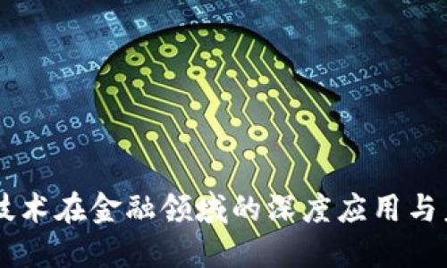 区块链技术在金融领域的深度应用与未来展望