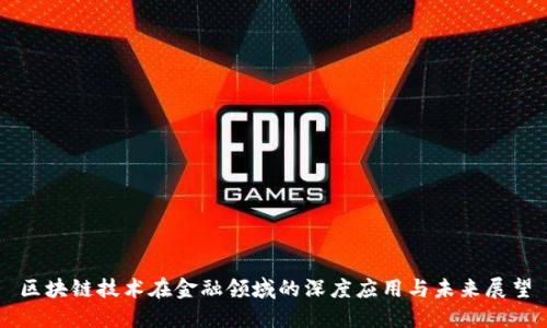 区块链技术在金融领域的深度应用与未来展望