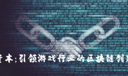 君曜资本：引领游戏行业的区块链创新之路