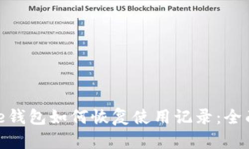 Bitpie钱包如何恢复使用记录：全面指南