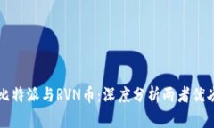 比特派与RVN币：深度分析两者优劣
