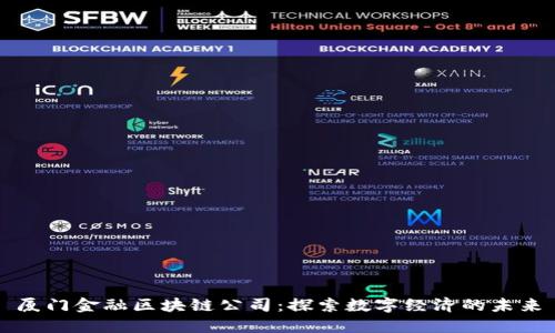 厦门金融区块链公司：探索数字经济的未来