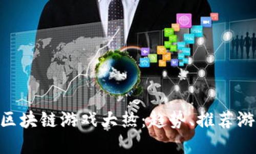 2023年10月区块链游戏大热：趋势、推荐游戏与未来展望