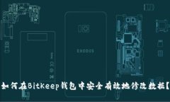 如何在BitKeep钱包中安全有效地修改数据？