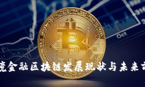 烟台跨境金融区块链发展现状与未来前景分析