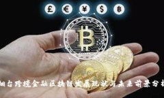 烟台跨境金融区块链发展现状与未来前景分析