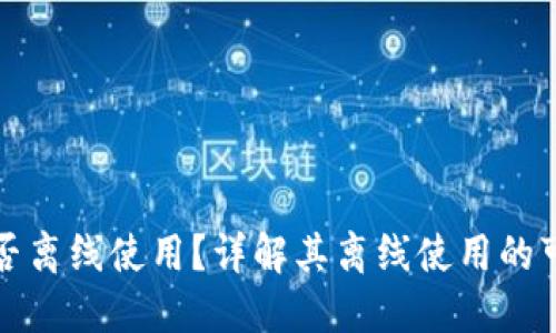 比特派钱包能否离线使用？详解其离线使用的可行性与安全性