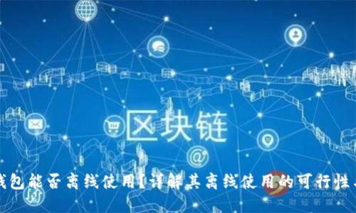 比特派钱包能否离线使用？详解其离线使用的可行性与安全性