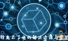 比特派刀锋充不了电的解决方法与常见问题解析